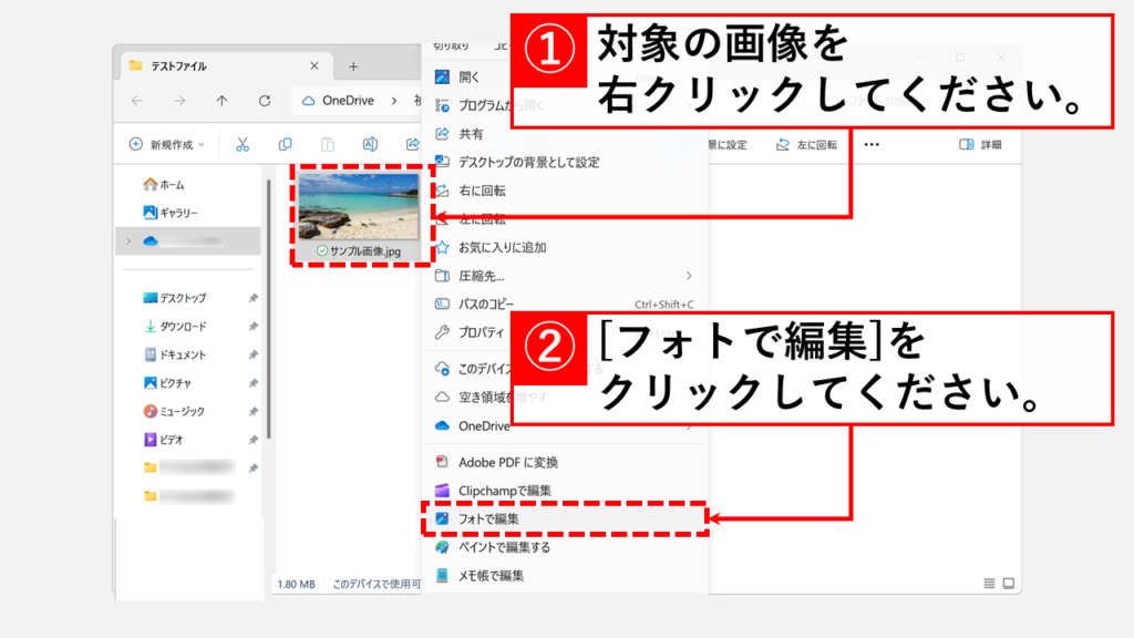 【簡単&無料】Windows「フォト」の「生成消去」で、写真の不要物を消す方法 Step1 対象の画像を右クリックし、「フォトで編集」を選択