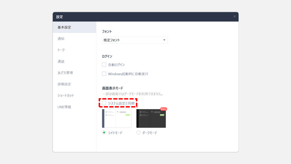 「システム既定と同期」って何？ ‐ PC版LINEのダークモード設定を理解する