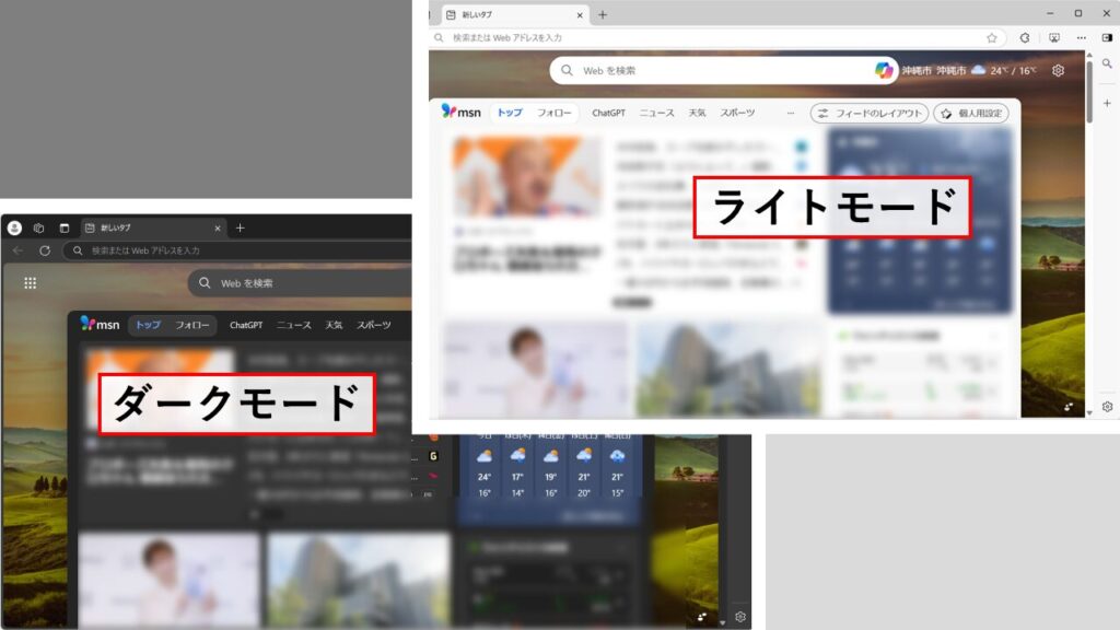 Microsoft Edgeのダークモードとライトモードの比較