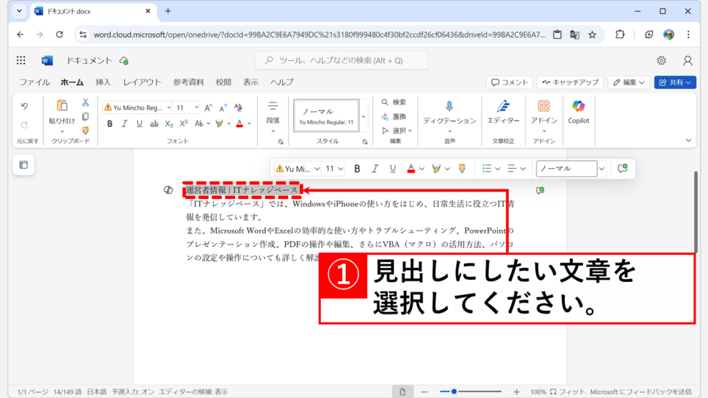 Web版Wordで折り畳み見出しを作成する方法 Step1 見出しにしたいテキストを選択