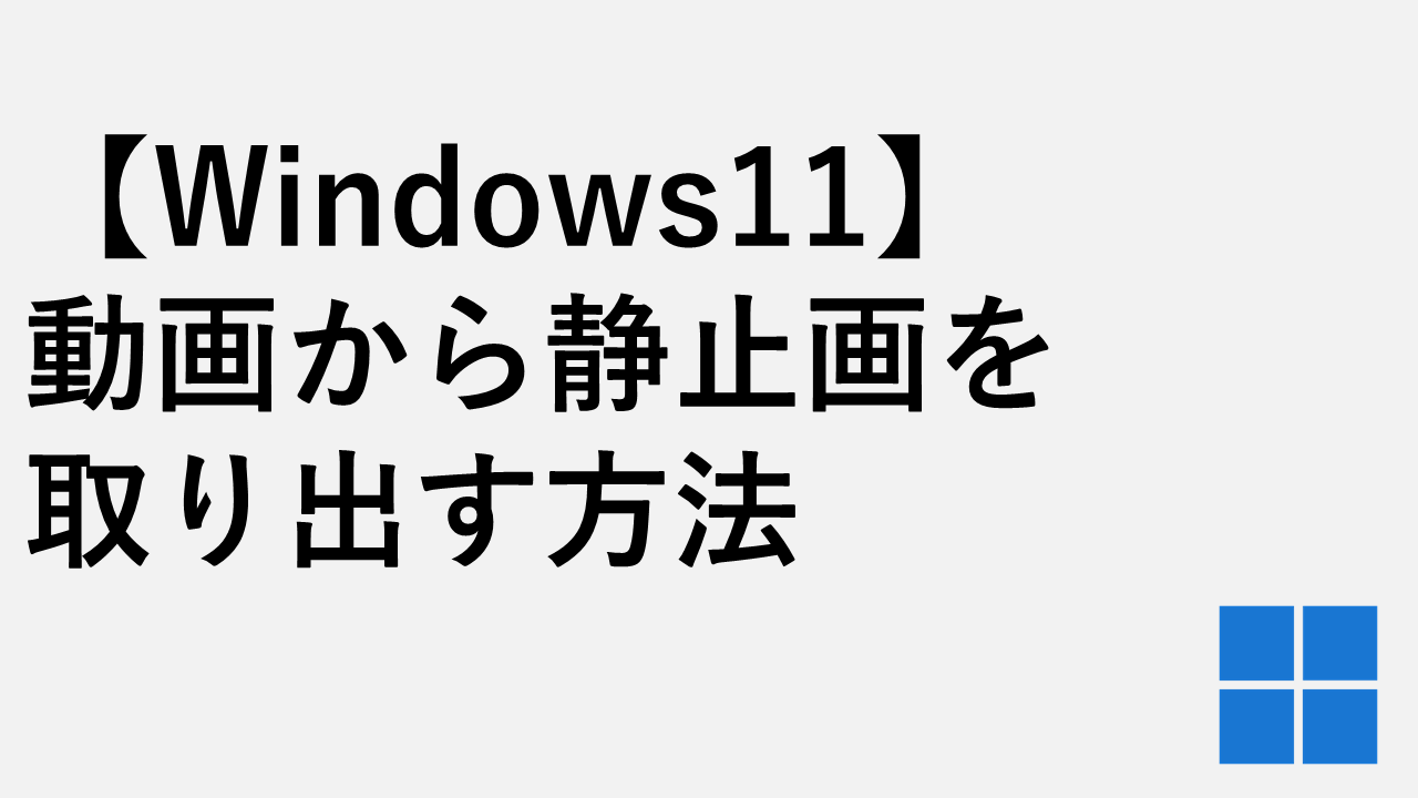 【Windows11】動画から静止画を取り出す方法｜フォトアプリで無料＆簡単