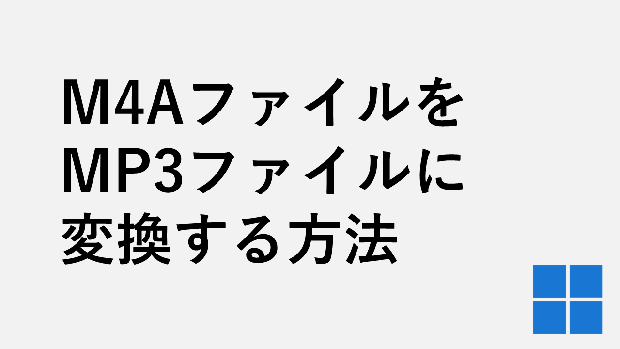 M4AファイルをMP3ファイルに変換する方法｜簡単変換！無料＆安全な方法