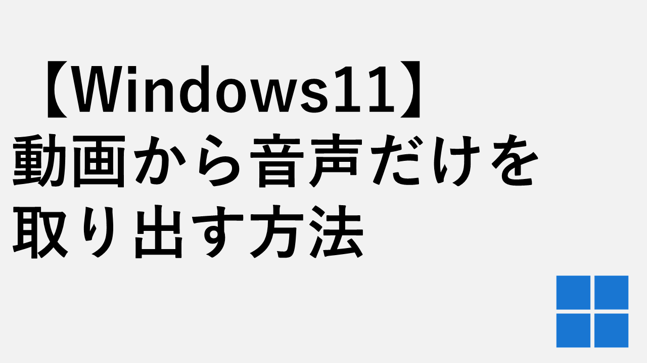 【Windows11】動画から音声だけを取り出す方法｜Clipchampで無料＆簡単