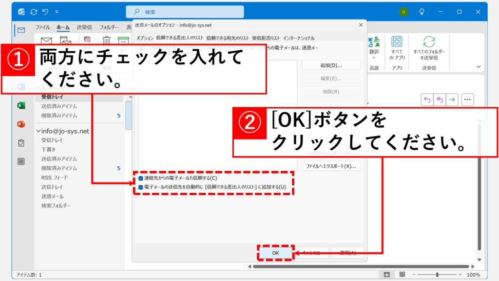 信頼できる差出人のリストの設定を変更する