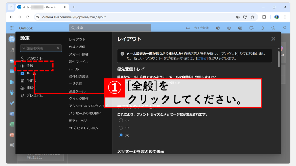 ダークモードを解除/オフにする方法｜Web版Outlook Step2 「全般」をクリック