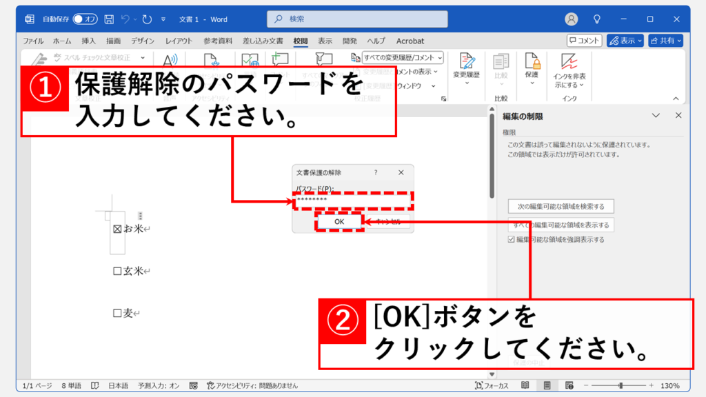 Wordの文書の保護設定を解除（無効に）する方法 Step4 保護解除のパスワードを入力して、「OK」ボタンをクリック