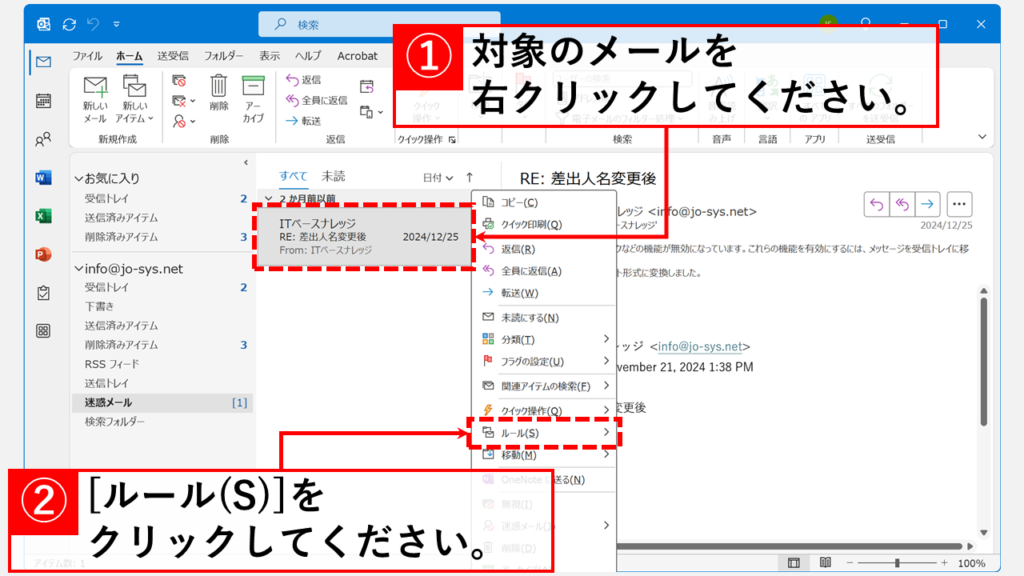 「仕分けルール」（自動振り分け機能）を使う Step1 迷惑メールに入ってしまうメールを右クリックし、「ルール(S)」をクリック