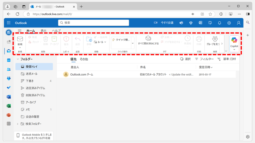 Outlookでリボン（メニューバー）を常に表示する方法｜Web版 Step3 リボン（メニューバー）が表示されたことを確認する