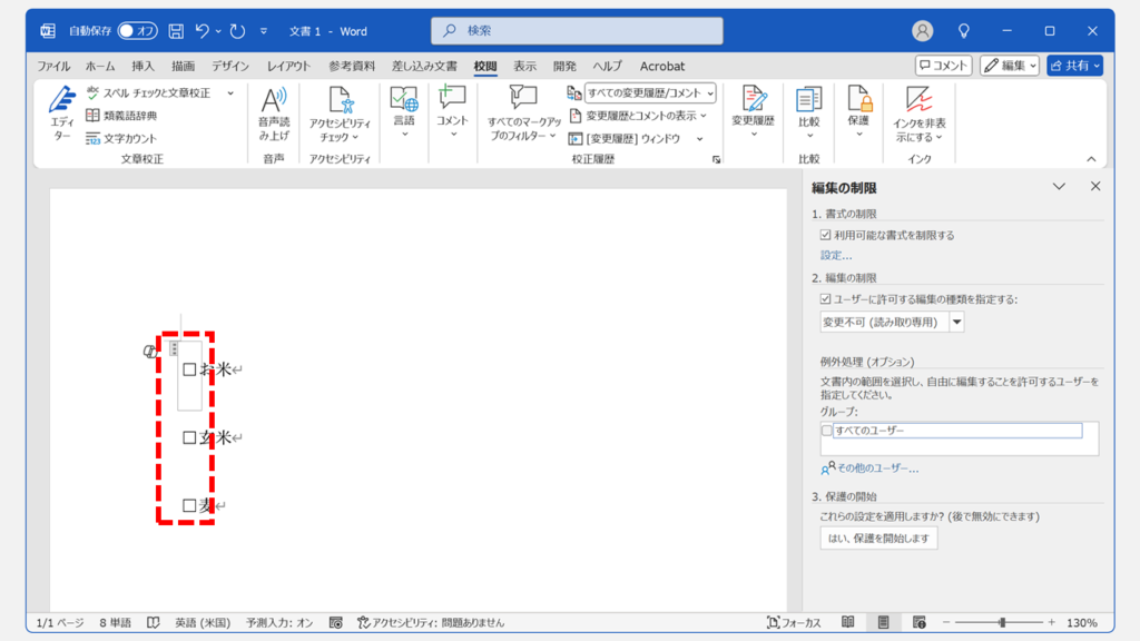 Wordの文書の保護設定を解除（無効に）する方法 Step5 チェックボックスにチェック（レ点）を入れる事ができるか確認する