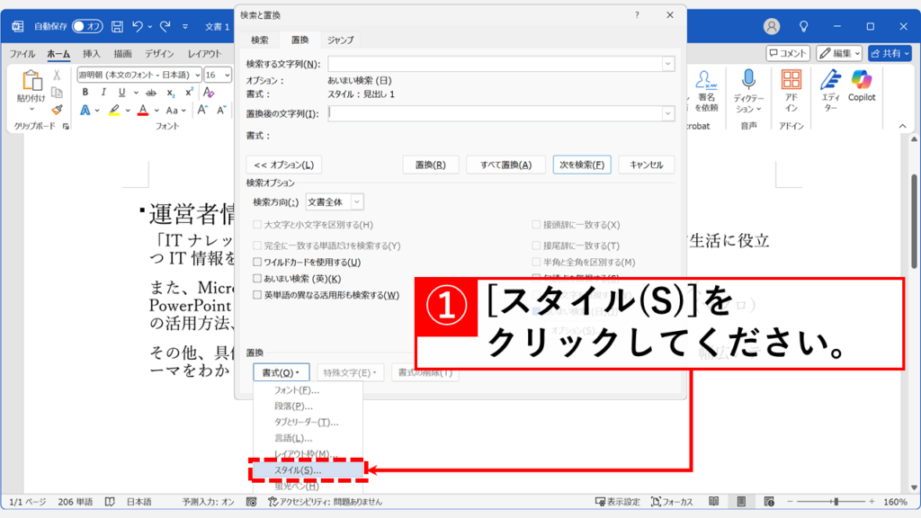 複数の見出しの折り畳みを一括解除する（置換機能の活用） Step6 「スタイル(S)…」を選択