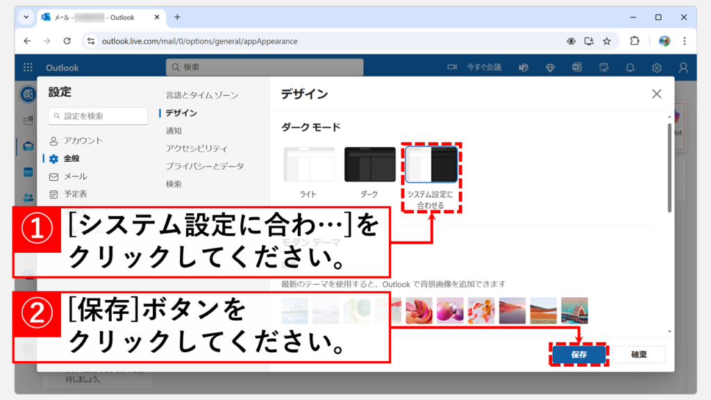 ダークモードを解除/オフにする方法｜Web版Outlook Step4 「システム設定に合わせる」または「ライト」を選択し、右下にある「保存」ボタンをクリック