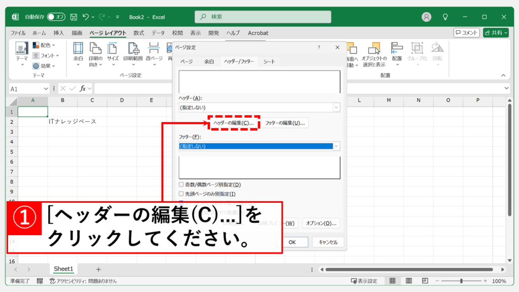 「ページレイアウト」タブからヘッダーとフッターを設定する方法 Step4 「ヘッダーの編集(C)...」ボタンをクリック