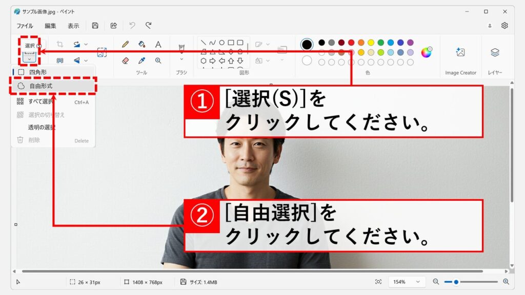 一部分だけにモザイクをかける方法 Step1 左上の「選択(S)」をクリックし、「自由形式」を選択