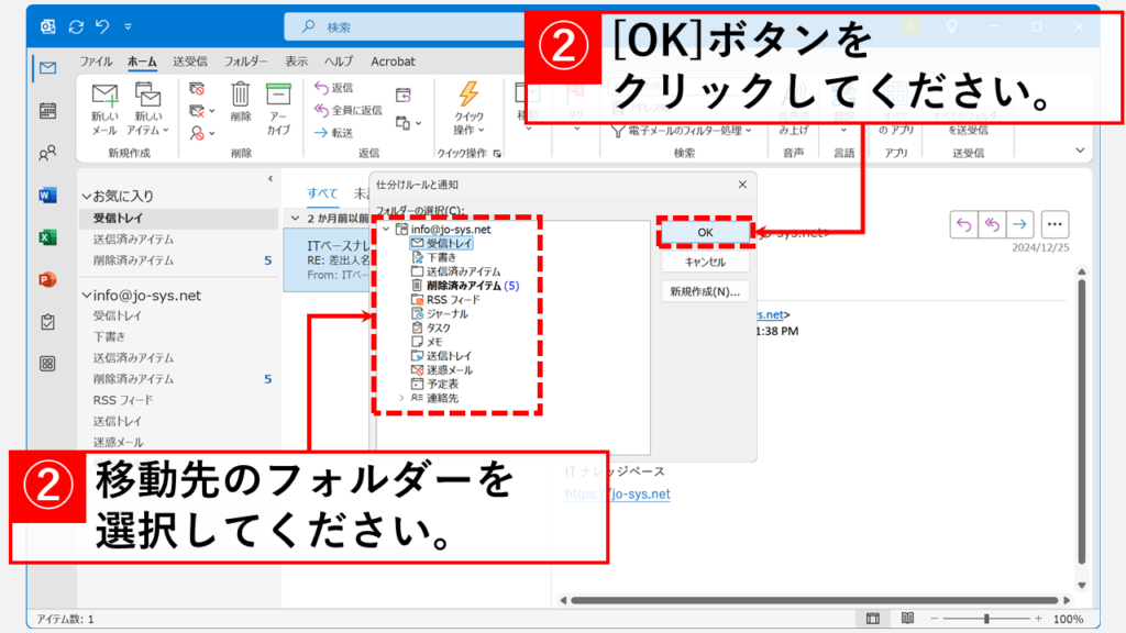 「仕分けルール」（自動振り分け機能）を使う Step3 移動先のフォルダー（例：受信トレイ）を選択し、右上の「OK」ボタンをクリック