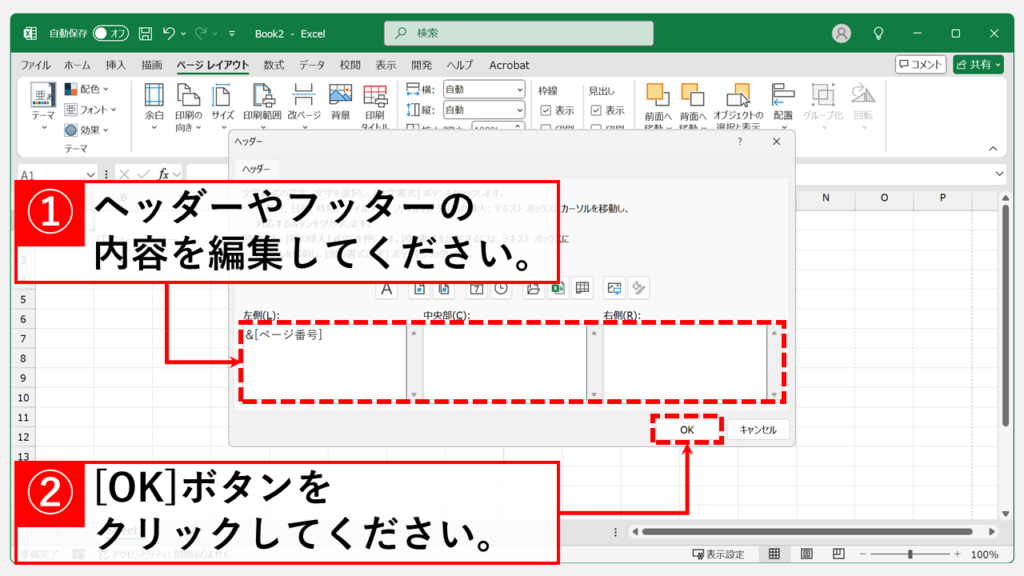 「ページレイアウト」タブからヘッダーとフッターを設定する方法 Step5 ヘッダーを編集し、右下の「OK」ボタンをクリック