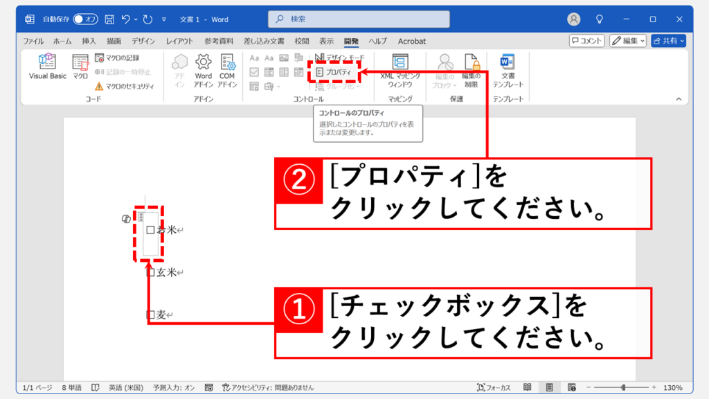 チェックボックス自体の設定を確認する方法 Step2 「コントロール」グループの「プロパティ」をクリック