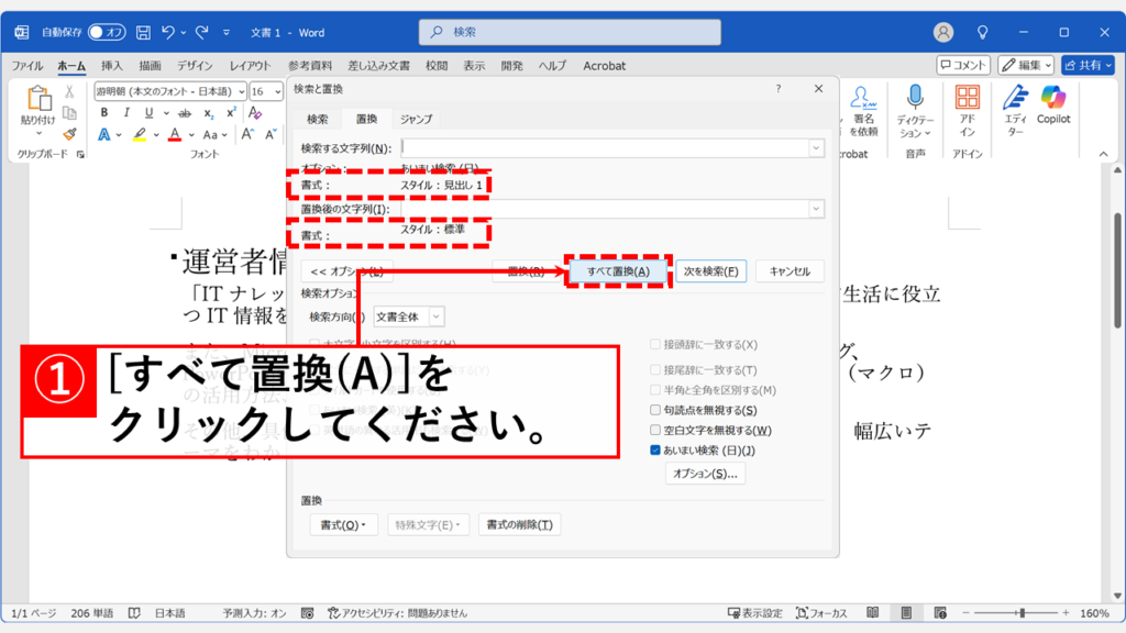 複数の見出しの折り畳みを一括解除する（置換機能の活用） Step8 「検索する文字列」と「置換後の文字列」を確認し「すべて置換(A)」ボタンをクリック