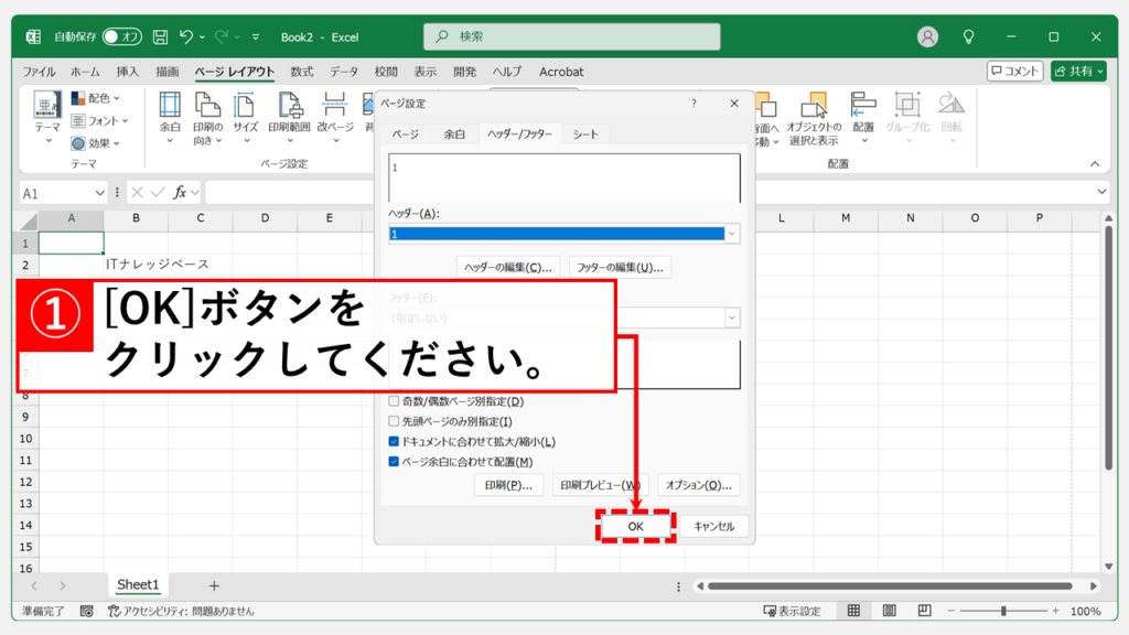 「ページレイアウト」タブからヘッダーとフッターを設定する方法 Step6 再度「OK」ボタンをクリック