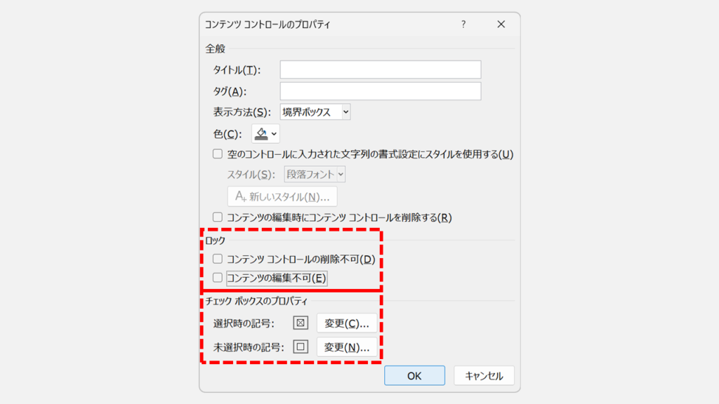 チェックボックス自体の設定を確認する方法 Step3 チェックボックスの設定を確認し、「OK」ボタンをクリック