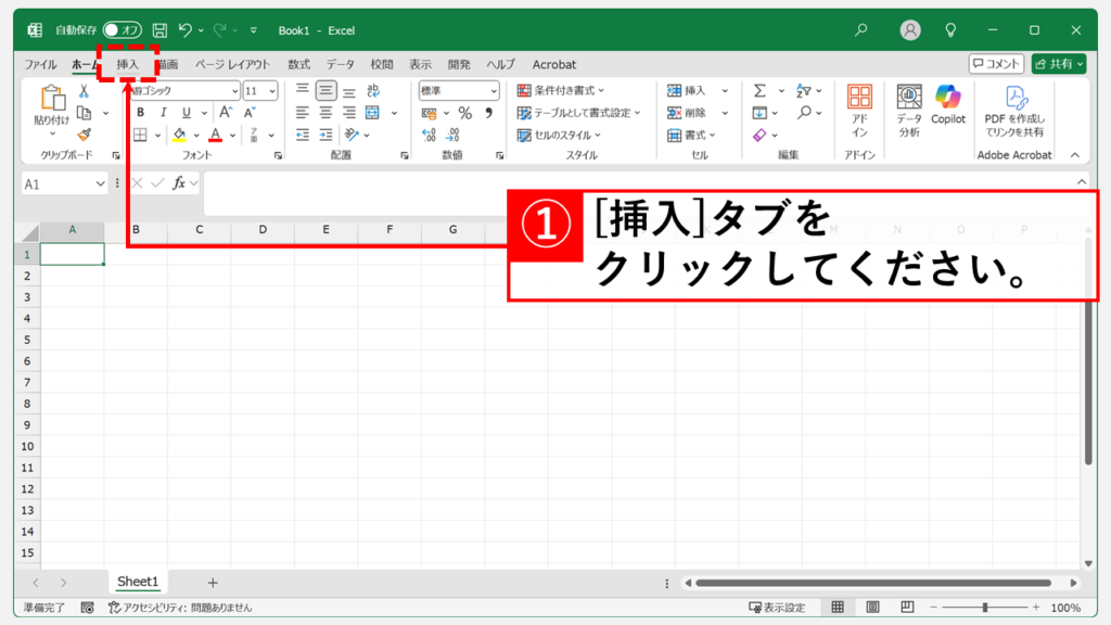 Excelのヘッダー/フッターに背景画像を挿入する Step1 「挿入」タブをクリック