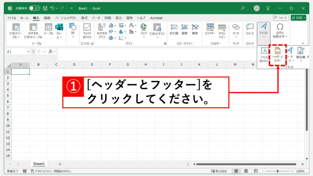 Excelのヘッダー/フッターに背景画像を挿入する Step2 「ヘッダーとフッター」をクリック