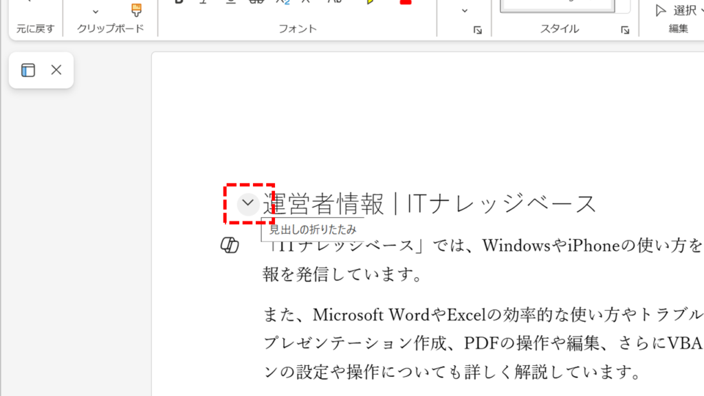 Web版Wordで見出しの折り畳みを解除する方法 Step1 折り畳み見出しがあることを確認する