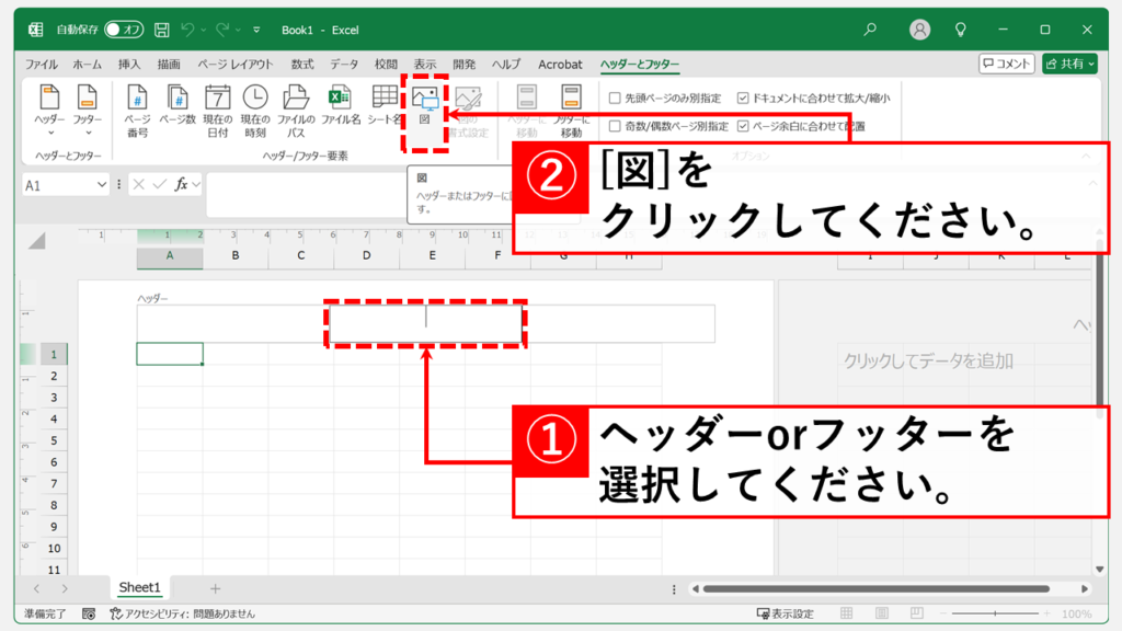 Excelのヘッダー/フッターに背景画像を挿入する Step3 ヘッダーもしくはフッターを選択し、リボンにある「図」をクリック