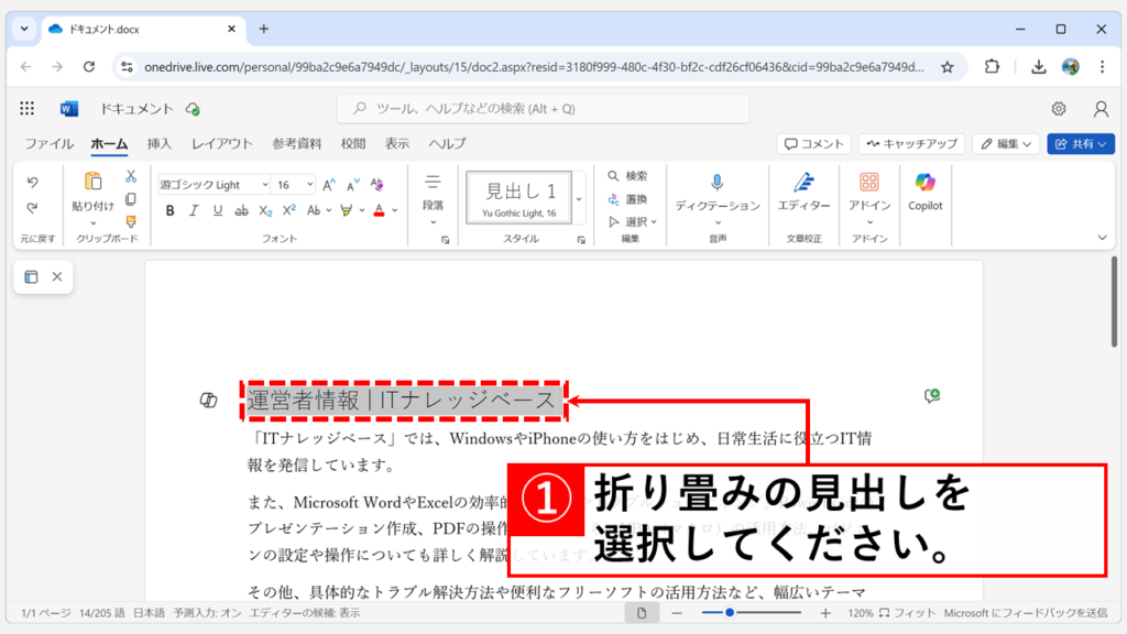 Web版Wordで見出しの折り畳みを解除する方法 Step2 折り畳みを解除したい見出しを選択