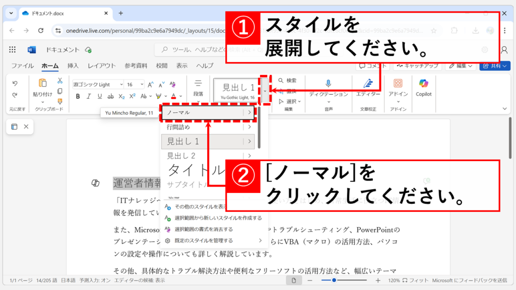 Web版Wordで見出しの折り畳みを解除する方法 Step3 「ホーム」タブの「スタイル」グループ右下にある「∨」(詳細) ボタンをクリックし、「ノーマル」を選択