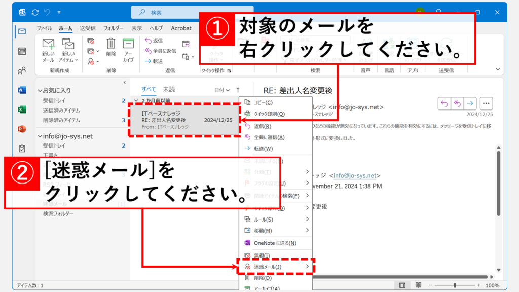 対象の送信元アドレスを「信頼できる差出人リスト」に登録する Step1 迷惑メールに入ってしまうメールを右クリックし、「迷惑メール(J)」をクリック