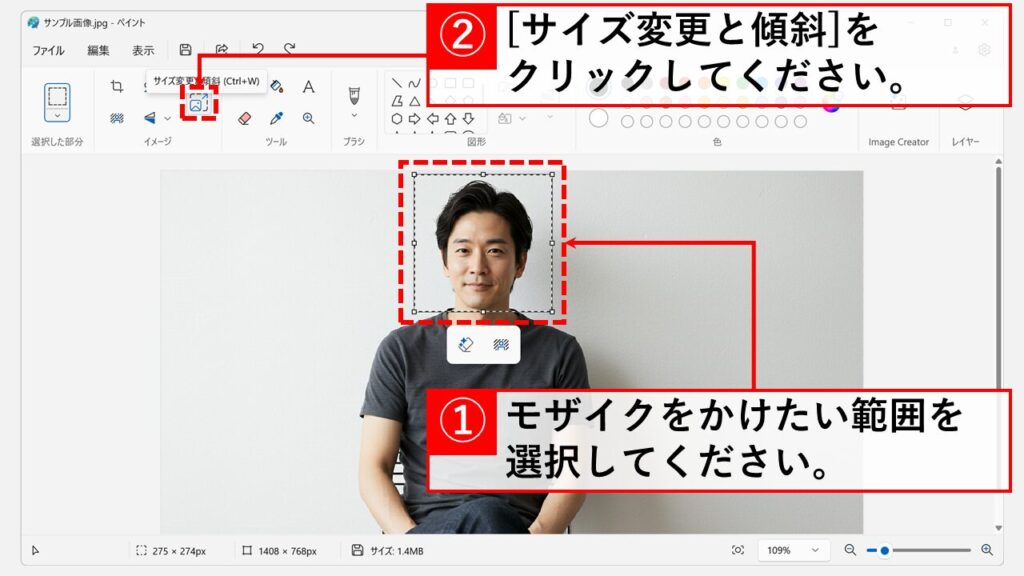 Microsoft Paint（ペイント）で画像にモザイクをかける方法 Step3 モザイクをかけたい範囲を選択し、「サイズ変更と傾斜」をクリック