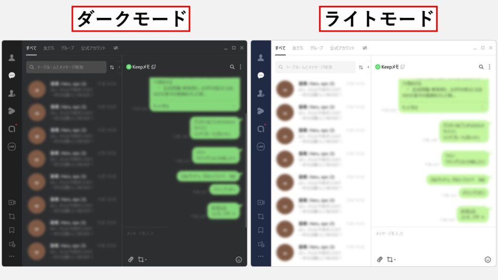 ダークモードとライトモードの違い- PC版LINE（LINE Desktop）