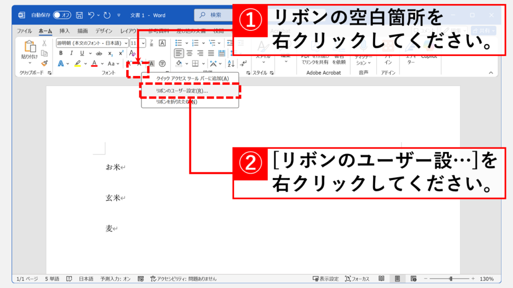 Wordで開発タブを表示する最短手順 Step1 リボンの空白箇所を右クリックし、「リボンのユーザー設定(R)」をクリック