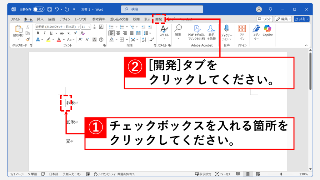 Wordのチェックボックスの作り方｜初心者でもすぐできる簡単３ステップ Step1 チェックボックスを入れたい箇所をクリックし、「開発」タブをクリック