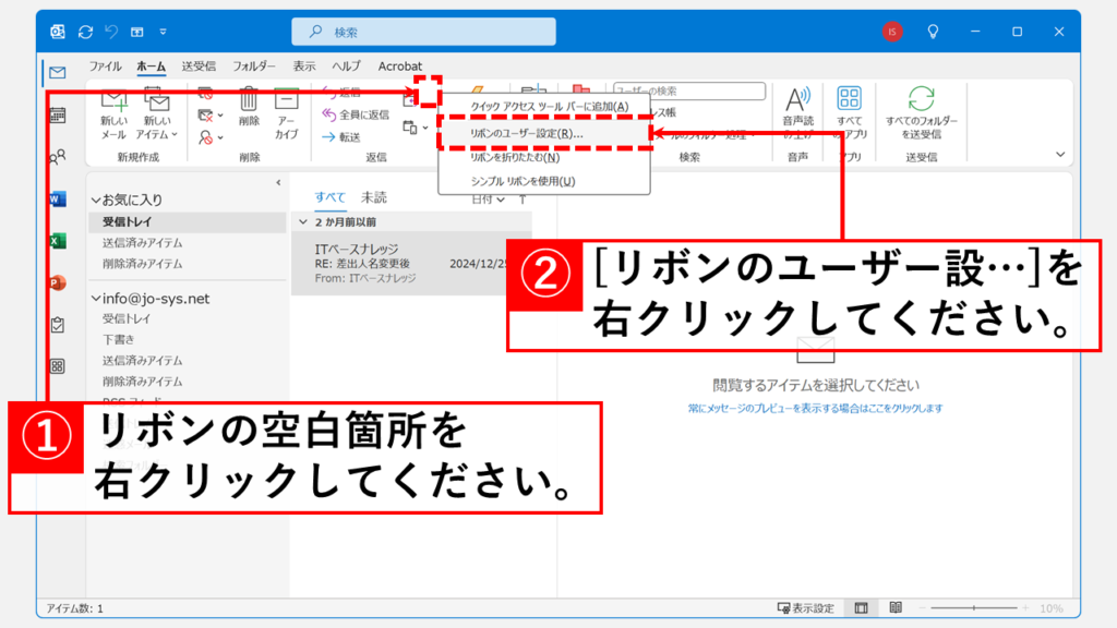 Outlookで開発タブを表示する最短手順 Step1 リボンの空白箇所を右クリックし、「リボンのユーザー設定(R)」をクリック