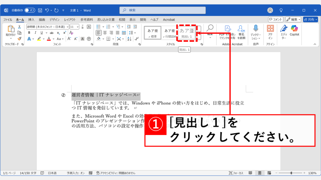 デスクトップ版Wordで折り畳み見出しを作成する方法 Step2 「ホーム」タブの「スタイル」グループにある「見出し１」をクリック