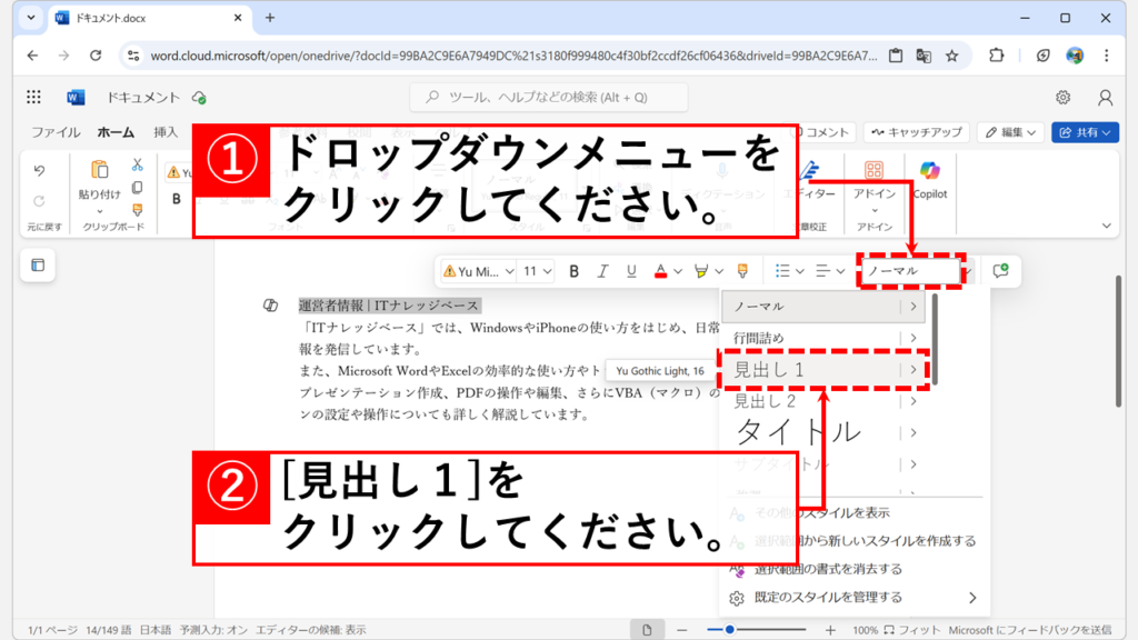 Web版Wordで折り畳み見出しを作成する方法 Step2 書式編集バーのドロップダウンメニューをクリックし、「見出し１」を選択