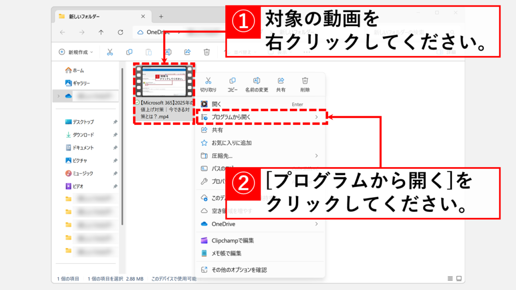 動画から音声だけを取り出す方法｜Clipchampで無料＆簡単 Step1 対象の動画を右クリックし、「プログラムから開く」をクリック