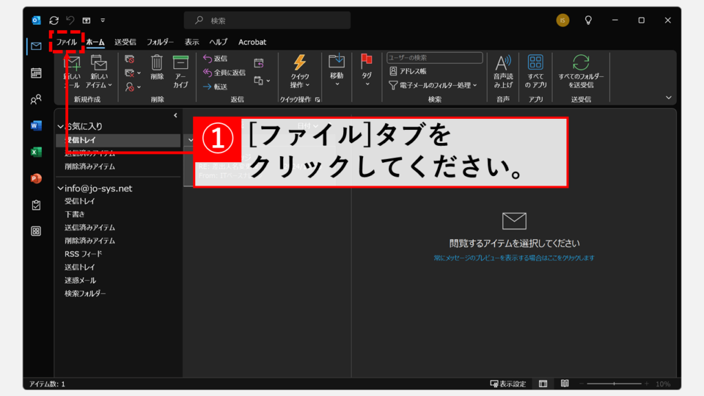 ダークモードを解除/オフにする方法｜デスクトップ版Outlook Step1 Outlook左上の「ファイル」タブをクリック