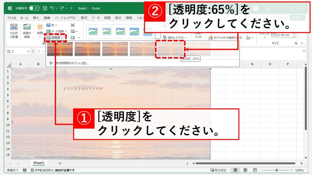 図形として画像を挿入し、透明化して背景のように見せる Step6 「透明度」をクリックし、透明度を指定