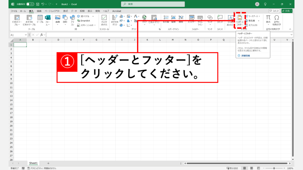 「挿入」タブからヘッダーとフッターを設定する方法 Step2 「ヘッダーとフッター」ボタンをクリック