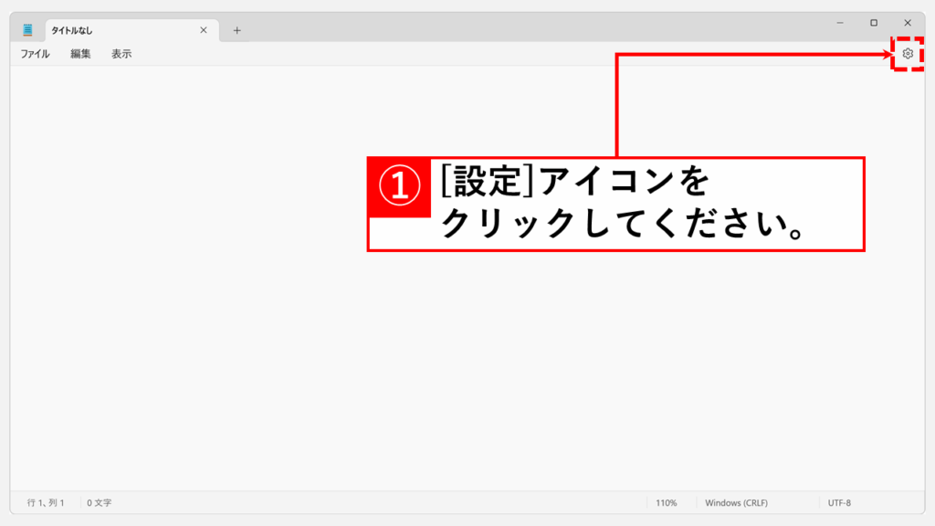 メモ帳をダークモードに切替える方法 Step1 メモ帳の右上にある「設定」（歯車の）アイコンをクリック