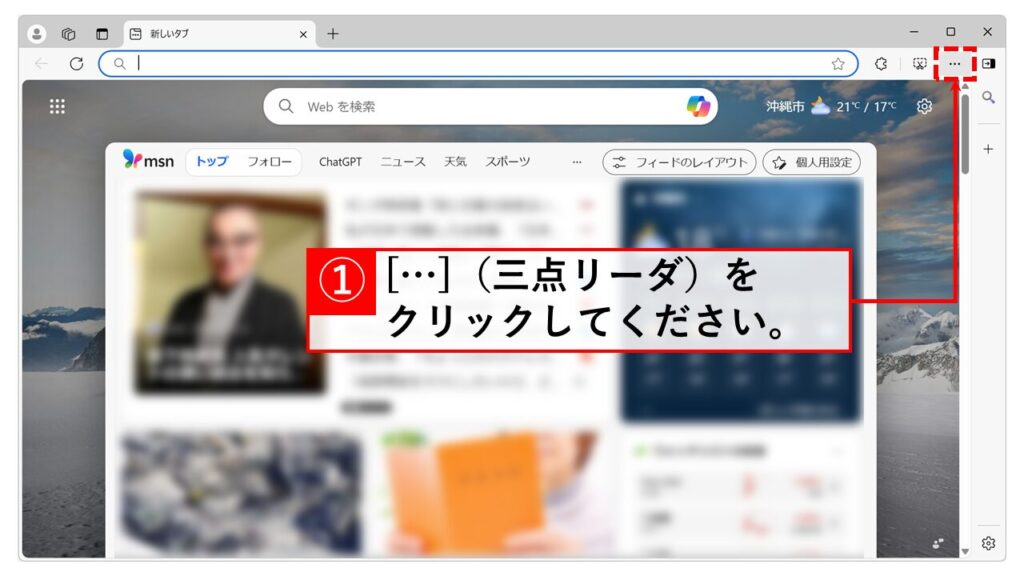 Microsoft Edgeをダークモードにする手順 Step1 Microsoft Edgeを起動し、右上の「…」をクリック