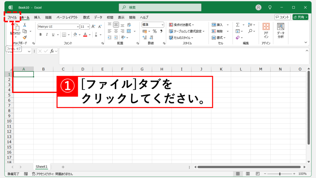 Excel上部の検索バー（Microsoft Search）を非表示にする方法 Step1 Excelを起動し画面左上の「ファイル」をクリック