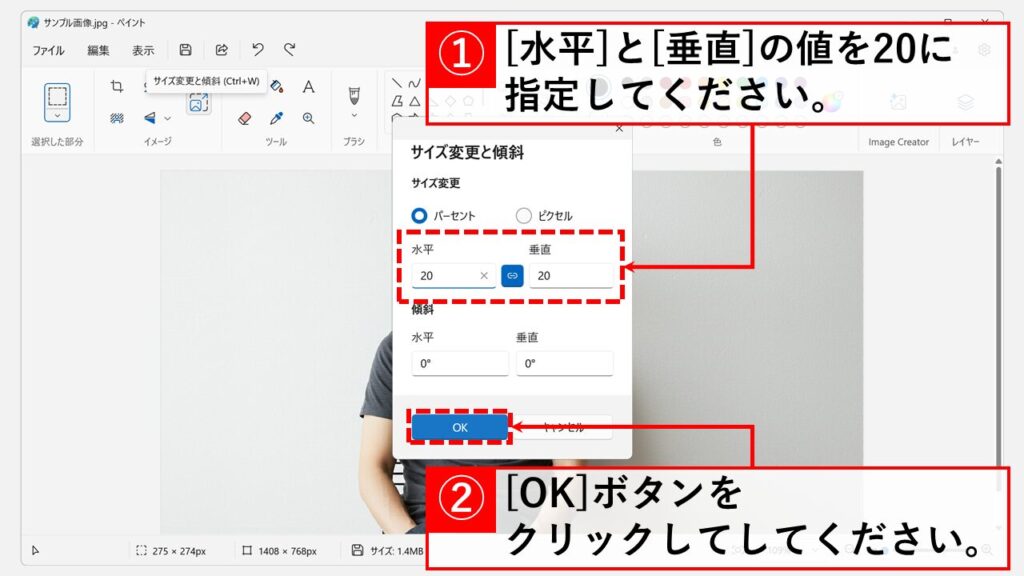 Microsoft Paint（ペイント）で画像にモザイクをかける方法 Step4 「水平」と「垂直」の値を20に指定し、「OK」ボタンをクリック