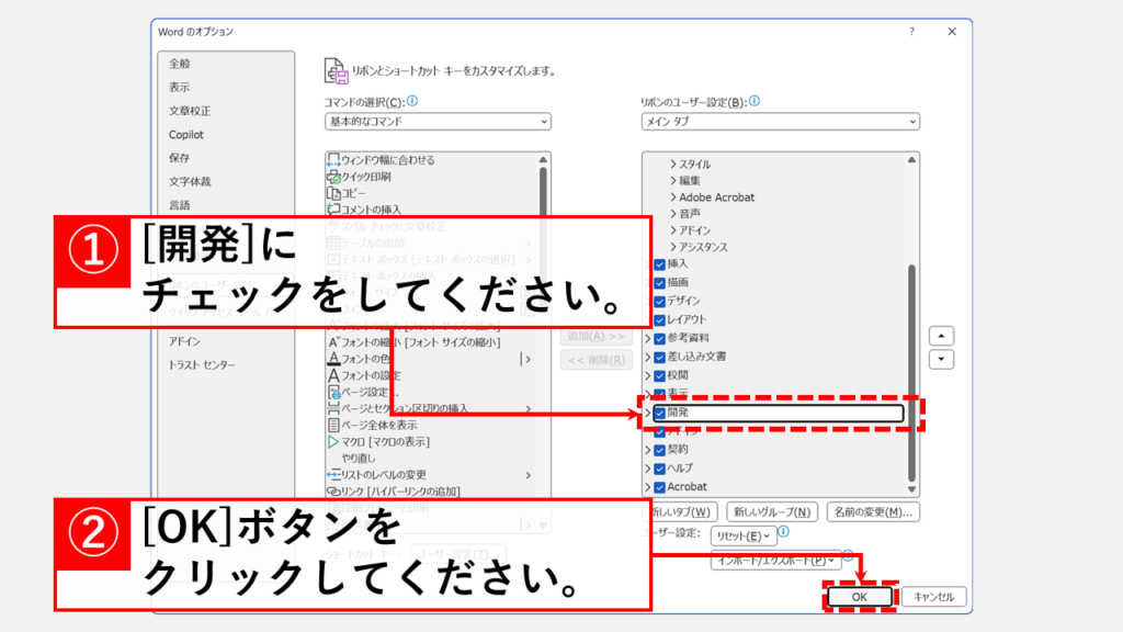 Wordで開発タブを表示する最短手順 Step2 右側の「開発」にチェックを入れ、「OK」ボタンをクリック