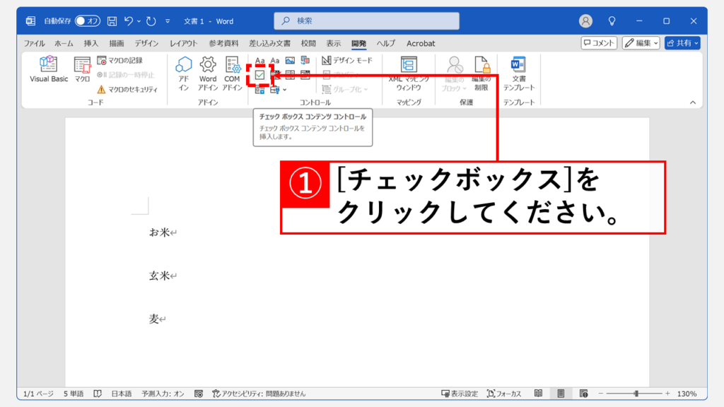 Wordのチェックボックスの作り方｜初心者でもすぐできる簡単３ステップ Step2 「開発」タブの「コントロール」グループにある「チェックボックス」をクリック