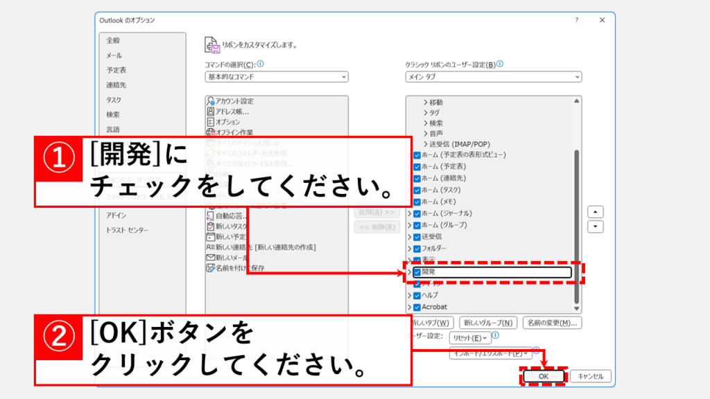 Outlookで開発タブを表示する最短手順 Step2 右側の「開発」にチェックを入れ、「OK」ボタンをクリック