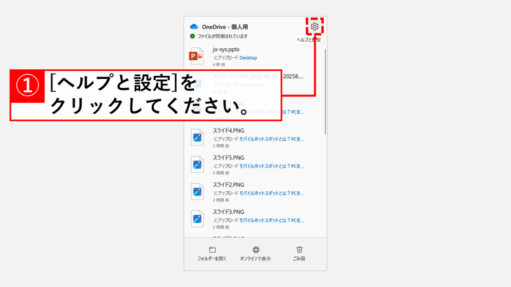 OneDriveの同期を一時的に停止する方法 Step2 「歯車のアイコン」（ヘルプと設定）をクリック