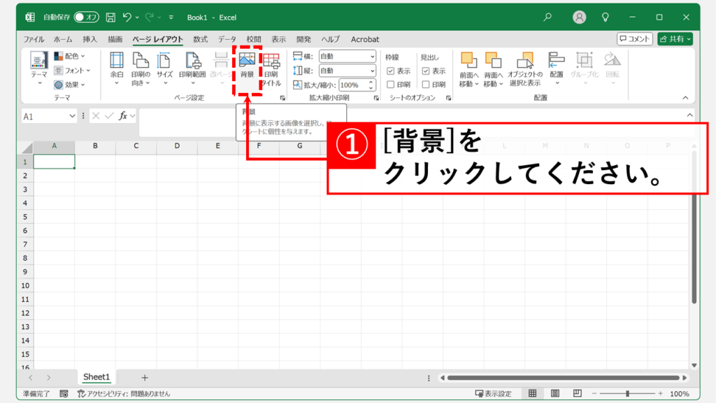 パソコン内の画像ファイルをExcelの背景にする Step2 「背景」をクリック